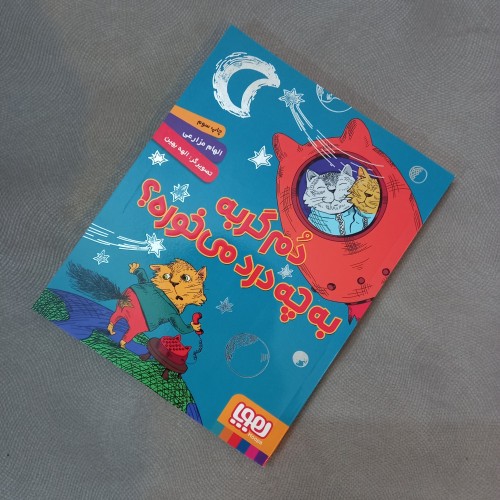 فروش رمان کودک دم گربه - تصویرسازی و ماجراجویی