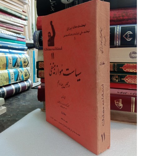 خرید سیاست موازنه منفی وردسا - بهترین قیمت و کیفیت