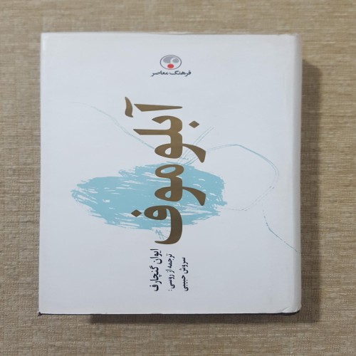 آبلوموف اثر ایوان گنچارف ترجمه سروش حبیبی