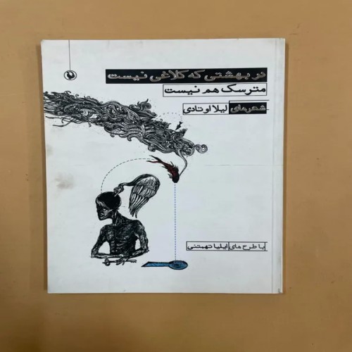 فروش در بهشتی که کلاغ نیست مترسک هم نیست - کد 74