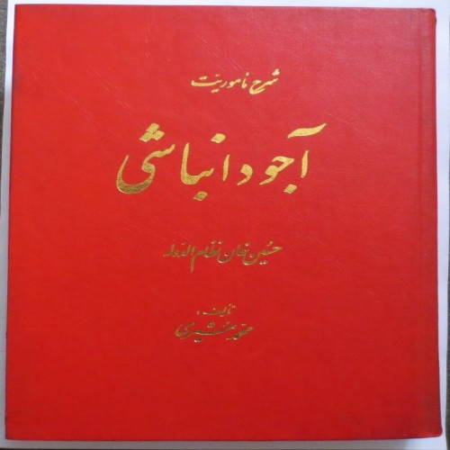 فروش شرح ماموریت آجودانباشی حسین خان نظام الدوله