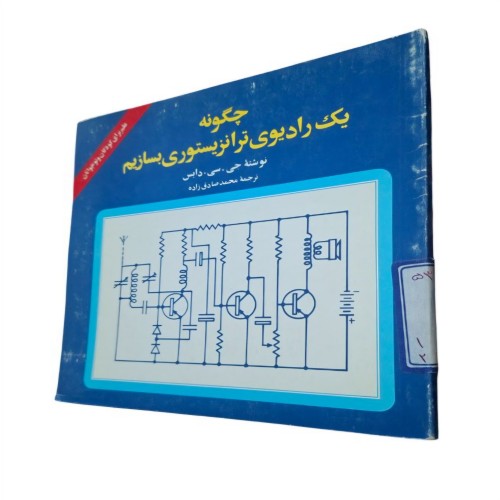 راهنمای ساخت رادیوی ترانزیستوری - جی. سی. دابس