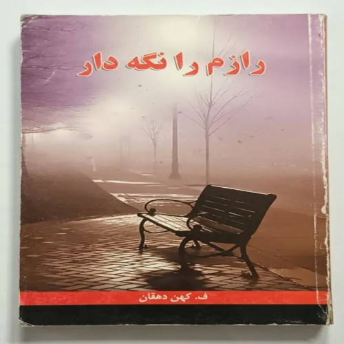 خرید کتاب رازم را نگه دار اثر فاطمه کهن دهقان