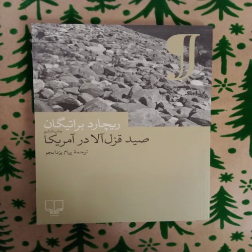 فروش صید قزل آلا در آمریکا | کتاب ریچارد براتیگان