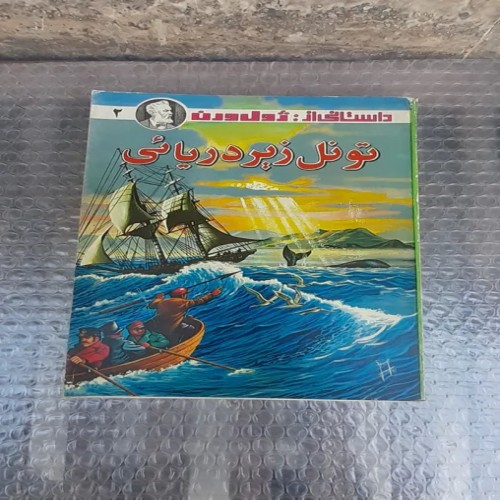 فروش کتاب تونل زیر دریائی