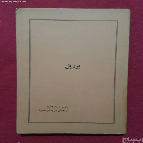 کتاب برزیل اثر مارسل نیدرگانگ - چاپ 1357