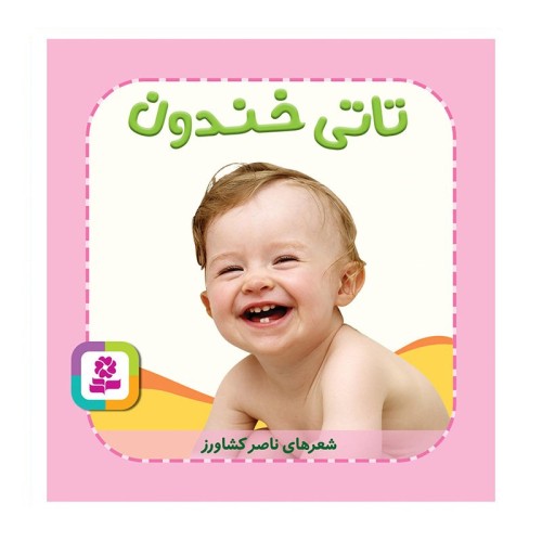 کتاب کودک تاتی همچین و همچین، تاتی خندون