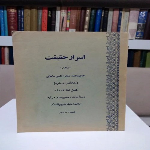 خرید فروش اسرار حقیقت حاج محمد صحرا نشین سامانی