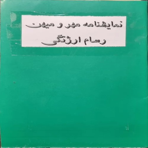 فروش نمایشنامه مهر و میهن رسام ارژنگی