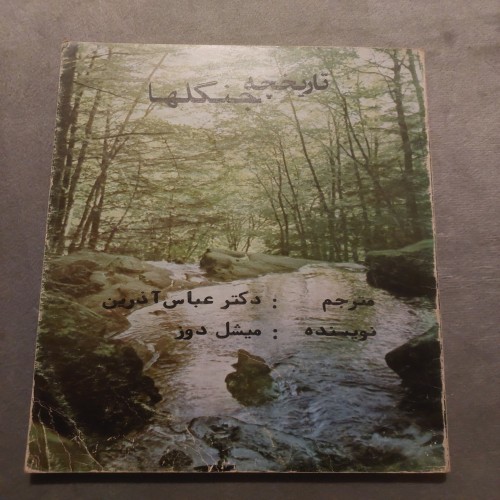 خرید تاریخچه جنگلها میشل دوز با بهترین قیمت