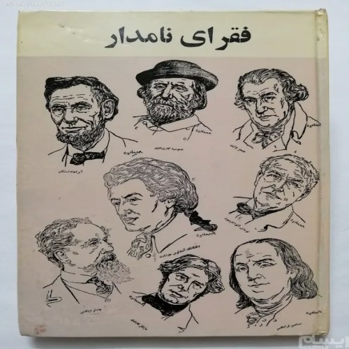 فروش فقرای نامدار گیورگیس آقاسی