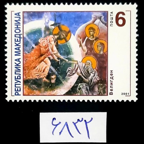 فروش سری کامل و کمیاب مسیح چاپ مقدونیه 2001