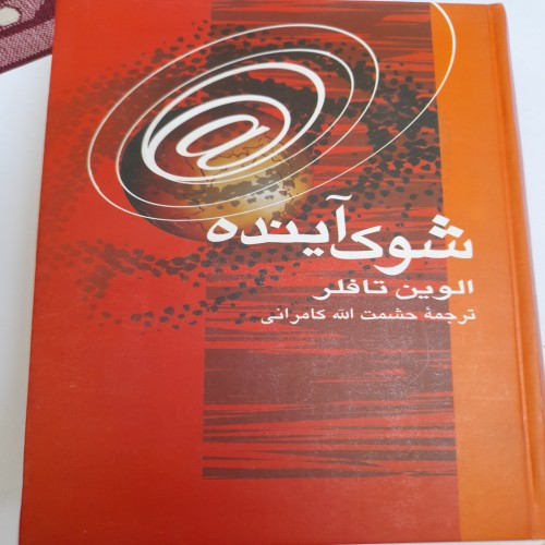 فروش شوک آینده حشمت الله کامرانی کد 131