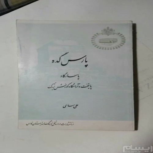 فروش پارس کده