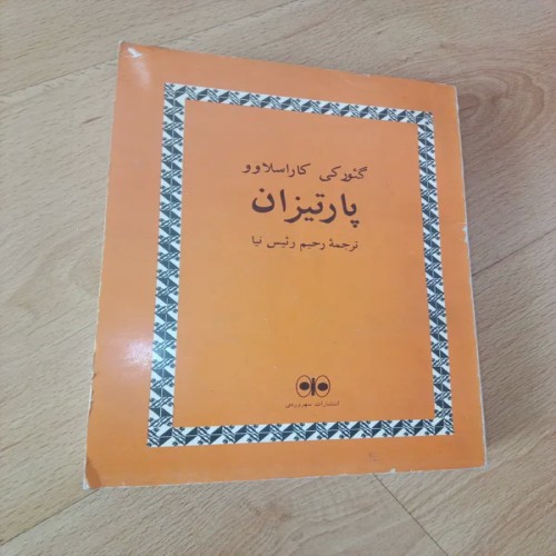 فروش پارتیزان کاراسلاوو چاپ 1 1364