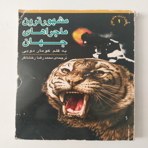 فروش ماجراهای جهان - چاپ اول کتاب محبوب و پرفروش