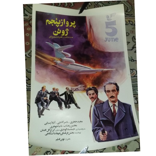 خرید پوستر پرواز پنجم ژوئن 30×40 با قیمت مناسب