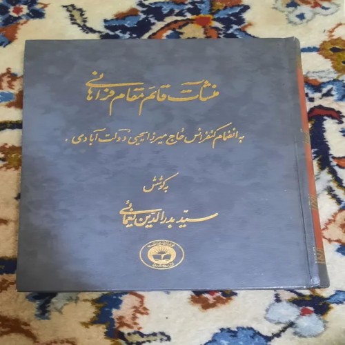 فروش منشات قائم مقام فرهانی - انتشارات شرق