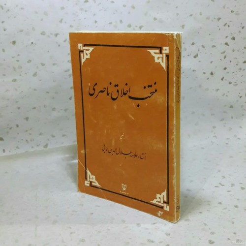 فروش منتخب اخلاق ناصری رقعی شومیز 185 صفحه