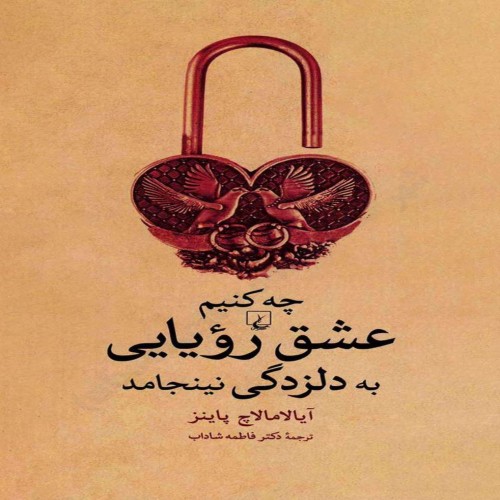 راهنمای مقابله با دلزدگی زوج‌ها و تقویت روابط عاطفی