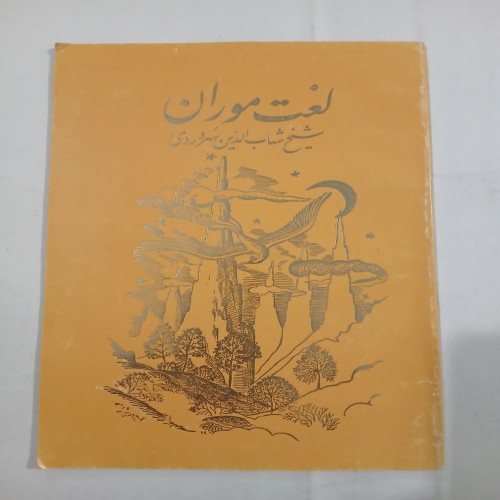 فروش لغت موران چ74 24ص 5 | بهترین قیمت و کیفیت