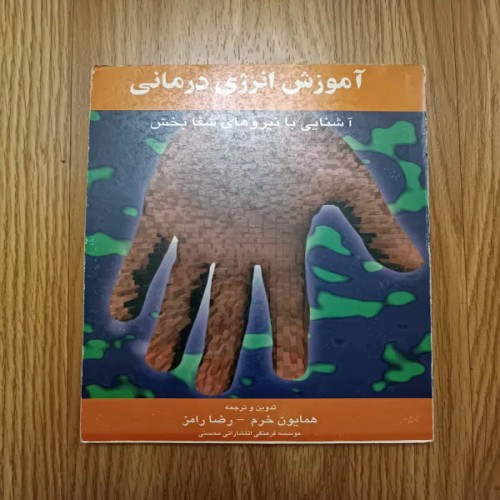 فروش آموزش انرژی درمانی