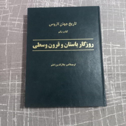 کتاب روزگار باستان و قرون وسطی، تاریخ تمدن‌های قدیم