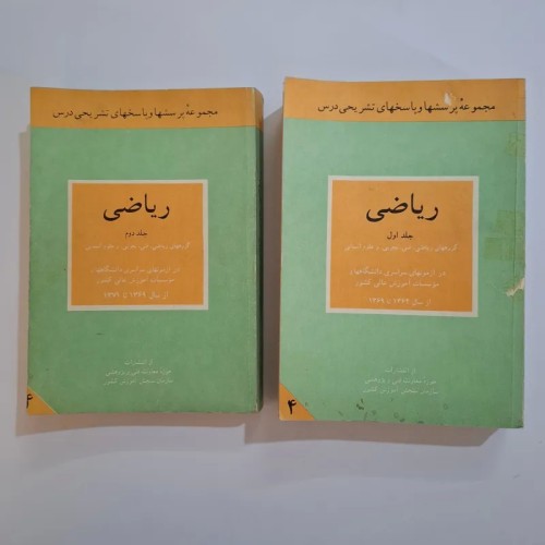 فروش ریاضی دو جلدی ریاضی پرسش و پاسخ62 تا 71