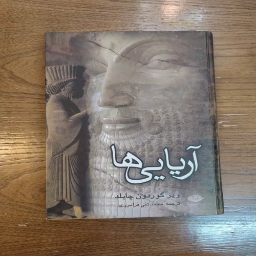 فروش کتاب آریاییها ویر گوردون چایلد ترجمه محمدتقی فرامرزی
