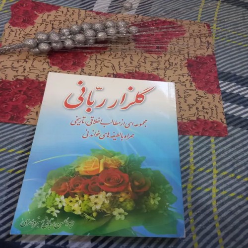 فروش گلزار ربانی مجموعه ای از مطالب اخلاقی تاریخی