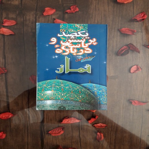 فروش کتاب یکصد پرسش و پاسخ در مورد نماز