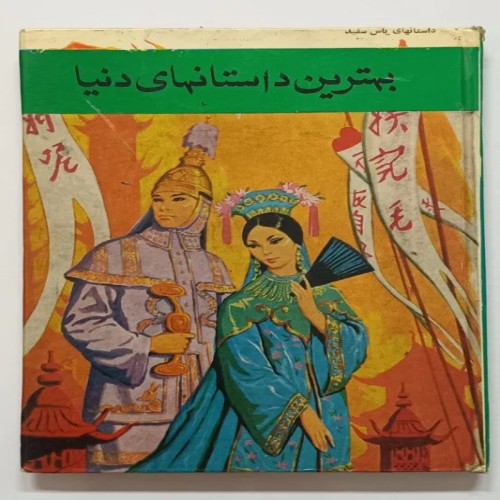 فروش بهترین داستانهای دنیا پیمان - کتاب قدیمی و نایاب