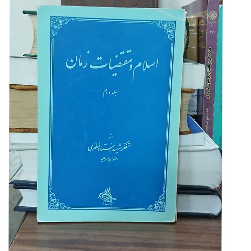 فروش اسلام و مقتضیات زمان