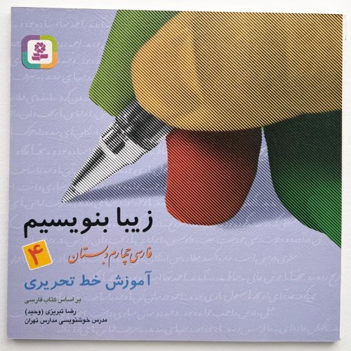 کتاب آموزش خط تحریری زیبا بنویسیم چهارم دبستان