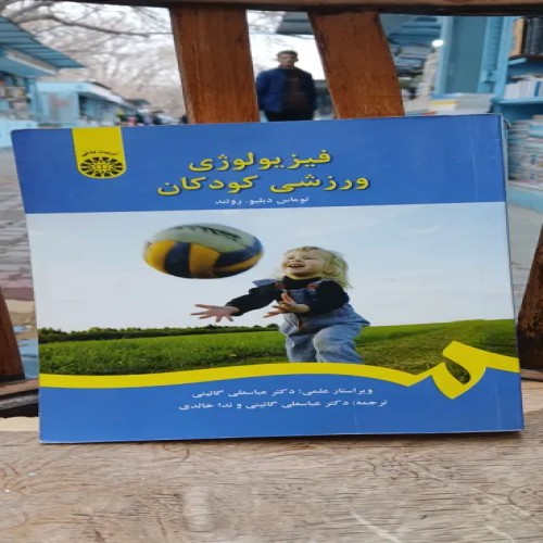 فروش فیزیولوژی ورزشی کودکان با بهترین قیمت و کیفیت