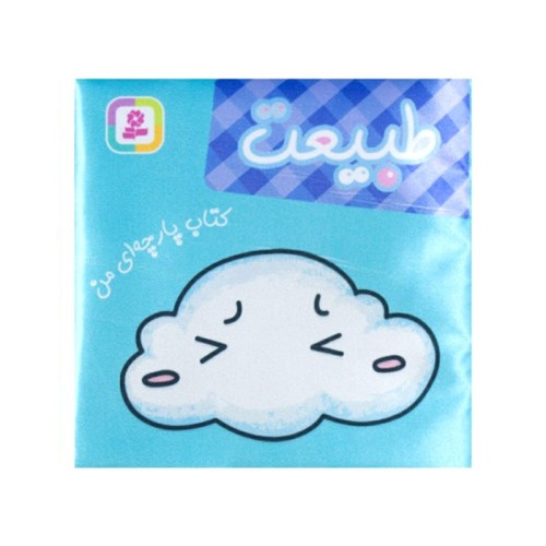 کتاب پارچه ای من، طبیعت - آموزش و سرگرمی کودک