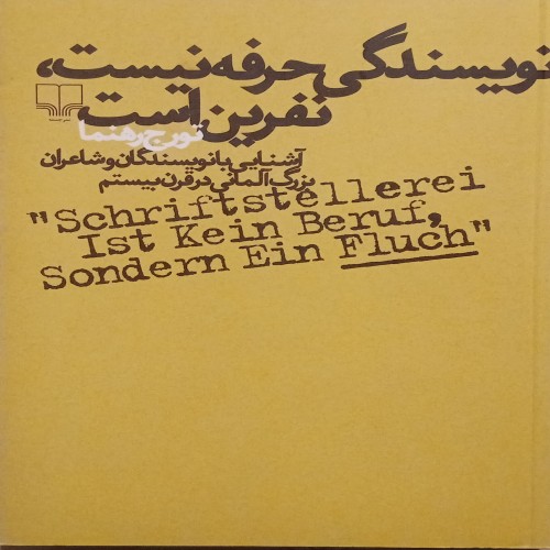 فروش نویسندگی حرفه نیست نفرین است