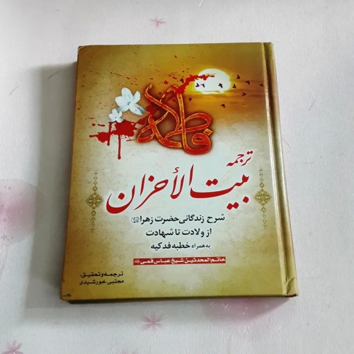 فروش ترجمه بیت الاحزان (زندگانی حضرت زهرا)