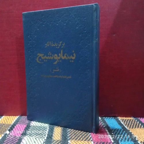 فروش نیما یوشیج