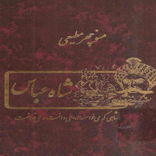 داستان تاریخی شاهی که میدانست میتوانست