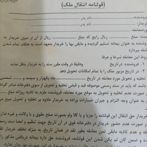 فروش قولنامه قدیمی سال 1350 برای خرید و فروش املاک