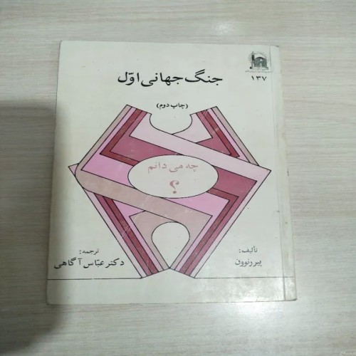 کتاب جنگ جهانی اول پیر رنوون نایاب و کمیاب