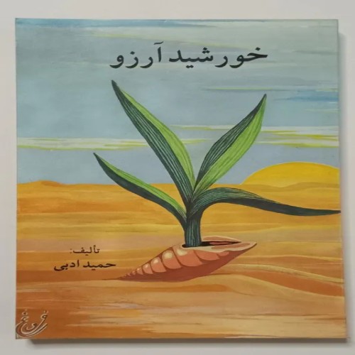 کتاب خورشید آرزو حمید ادبی - نسخه قدیمی و نایاب