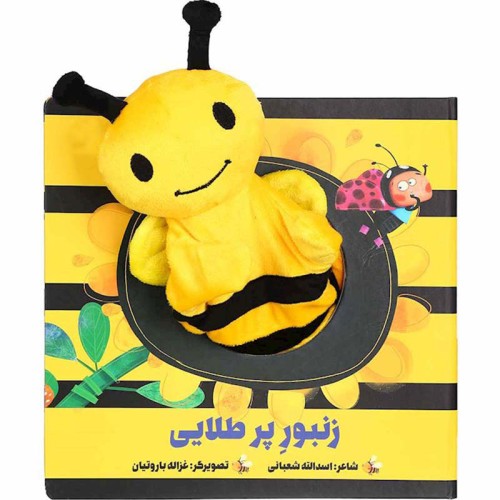 کتاب عروسکی زنبور پر طلایی - سرگرمی و آموزش کودکان