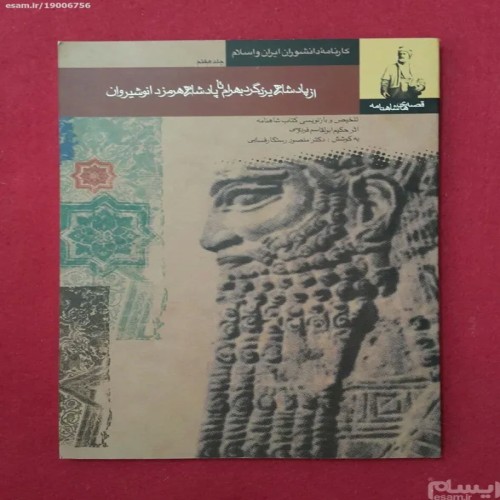 فروش از پادشاهی یزدگرد بهرام تا پادشاهی هرمزد انوشیروان