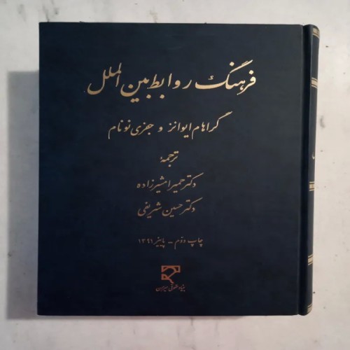 فروش فرهنگ روابط بین الملل ایوانز و نونام نایاب