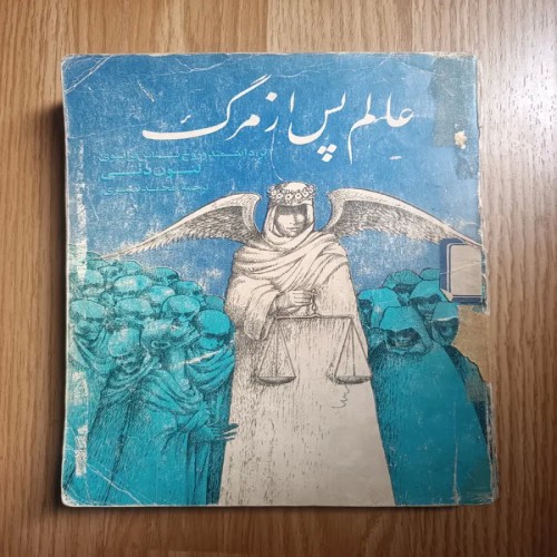 فروش عالم پس از مرگ