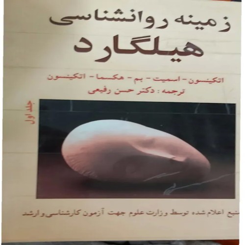 فروش زمینه روانشناسی هیلگارد دکتر رفیعی دو جلد