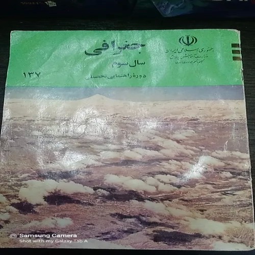 راهنمای جغرافی سوم راهنمایی نوستالژی چاپ 1378