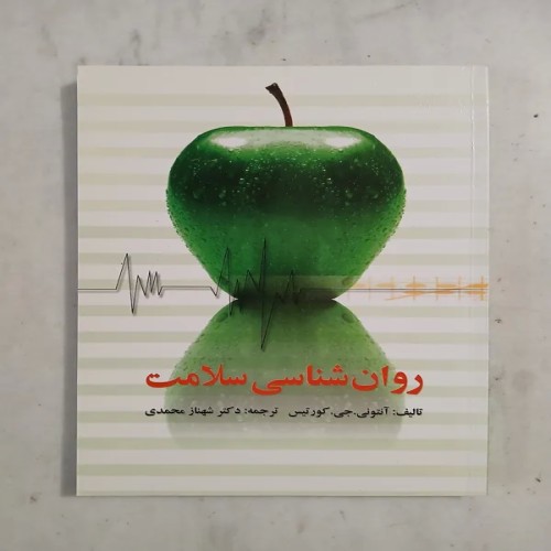 فروش بهترین محصولات روان شناسی سلامت در فروشگاه ما